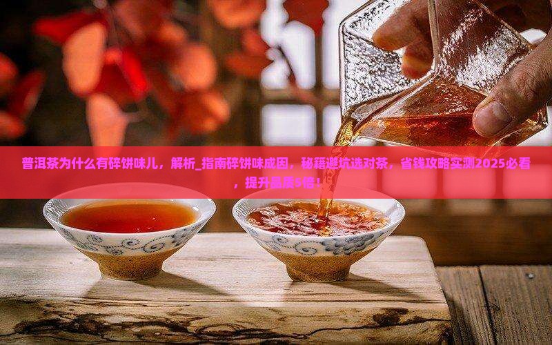 普洱茶为什么有碎饼味儿