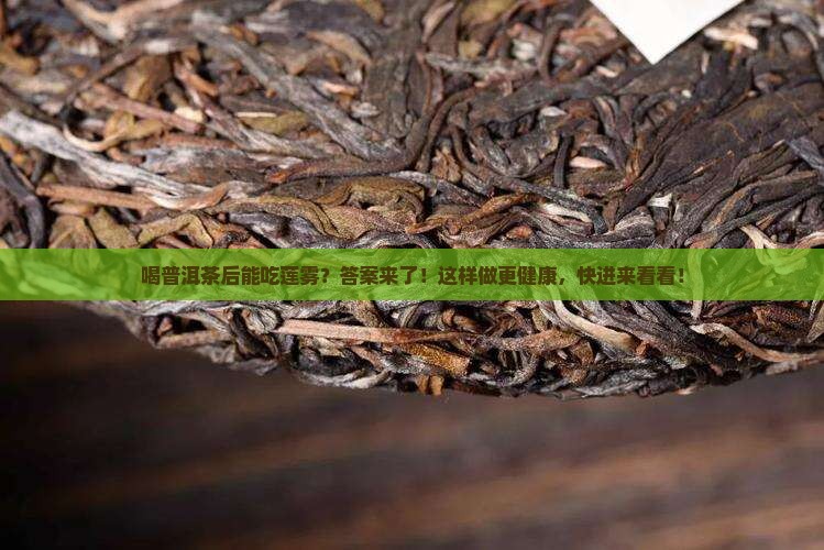 喝普洱茶后能吃莲雾