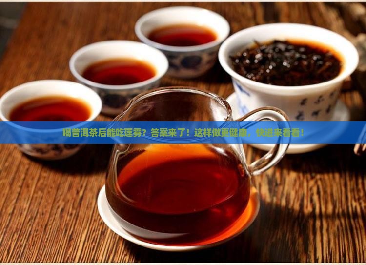 喝普洱茶后能吃莲雾