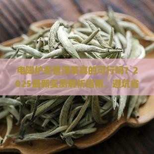 电陶炉煮普洱茶