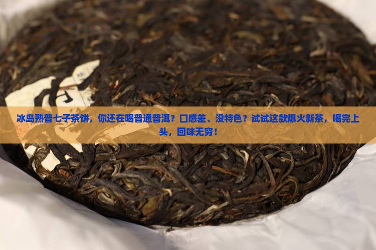 冰岛熟普七子茶饼