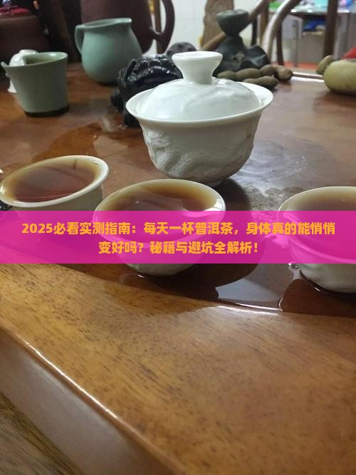 每天一杯普洱茶对身体好吗
