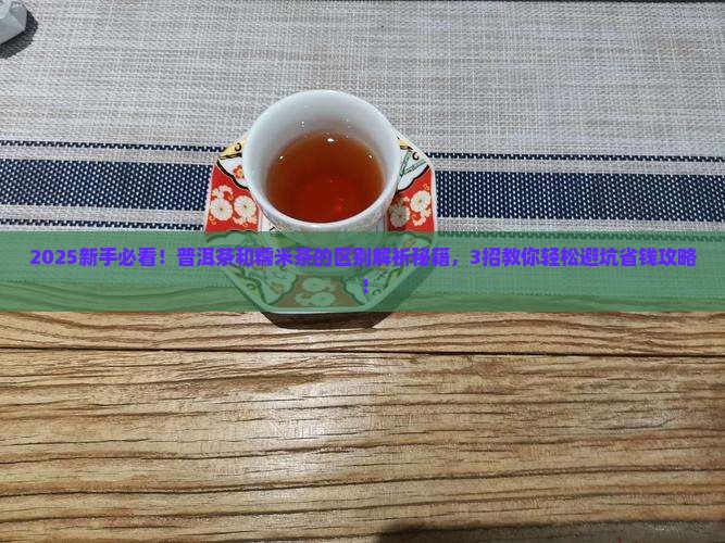 普洱茶和糯米茶的区别