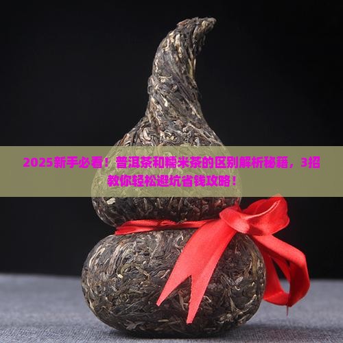 普洱茶和糯米茶的区别