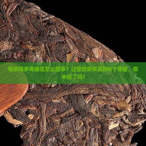 喝茶喝多胃痛是怎么回事
