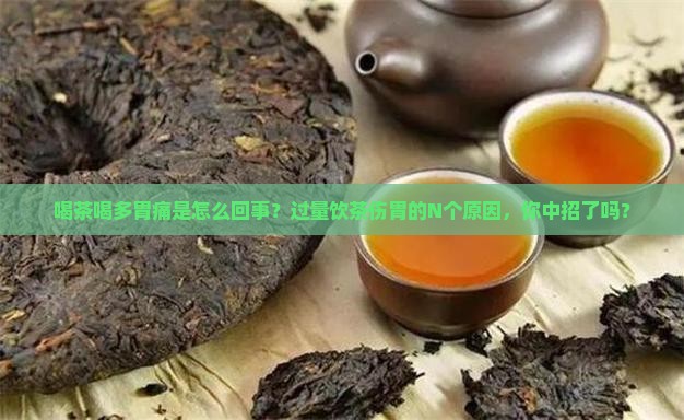 喝茶喝多胃痛是怎么回事