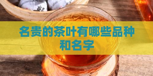 名贵的茶叶有哪些