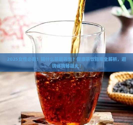 女性宜喝什么茶