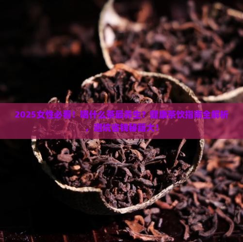 女性宜喝什么茶