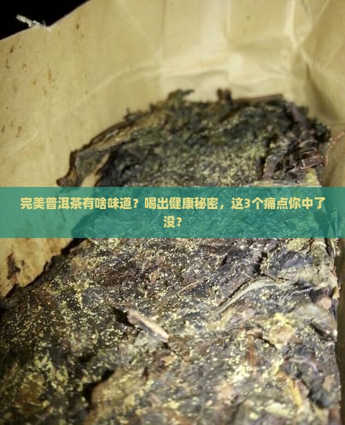 完美普洱茶有啥味道