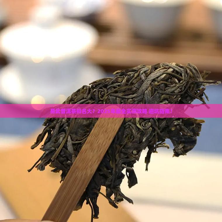 易武普洱茶品牌排名