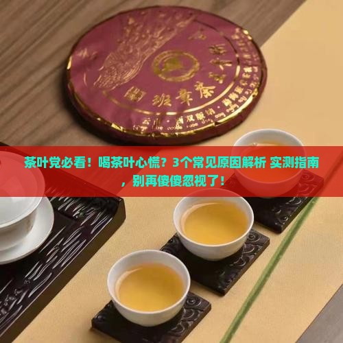 喝茶叶心慌是什么原因
