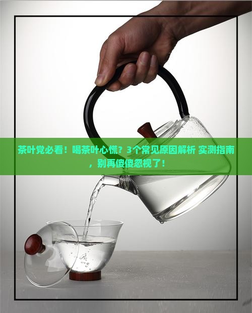 喝茶叶心慌是什么原因