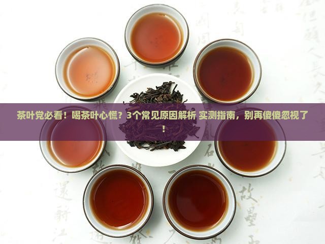 喝茶叶心慌是什么原因