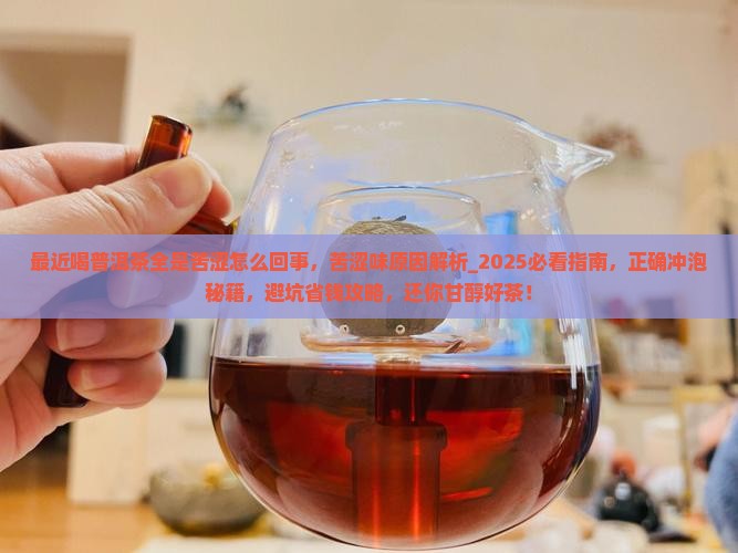 最近喝普洱茶全是苦涩怎么回事