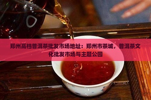 郑州高档普洱茶批发市场地址