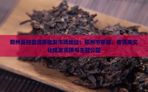 郑州高档普洱茶批发市场地址