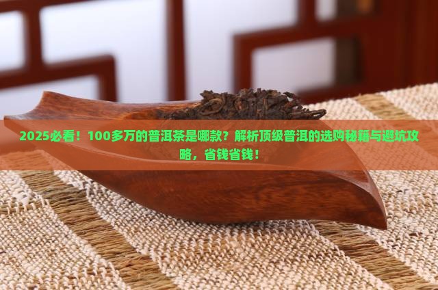 100多万的普洱茶是哪款