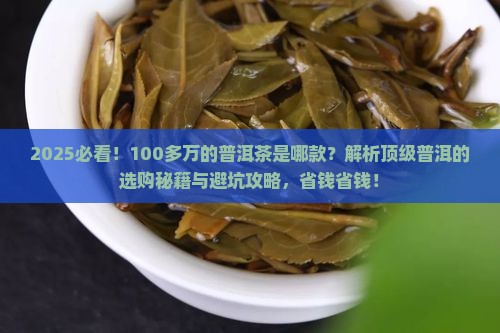 100多万的普洱茶是哪款