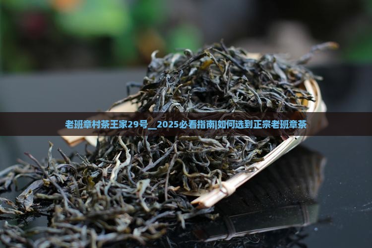 老班章村茶王家29号