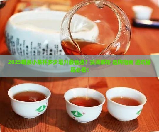 喝茶小茶杯多少毫升