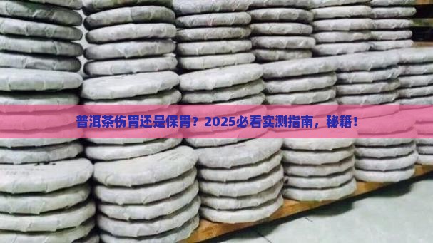普洱茶伤胃还是保胃