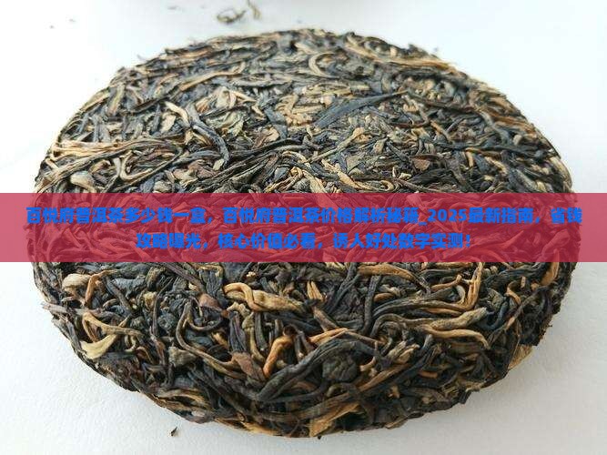 百悦府普洱茶多少钱一盒