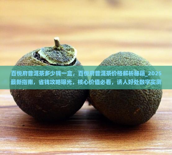 百悦府普洱茶多少钱一盒