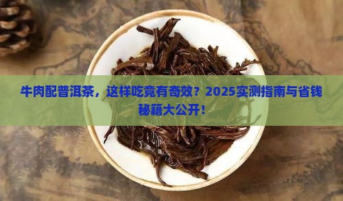 牛肉和普洱茶能混合吃吗