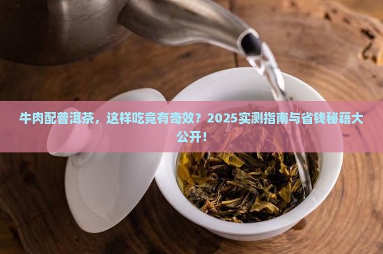 牛肉和普洱茶能混合吃吗