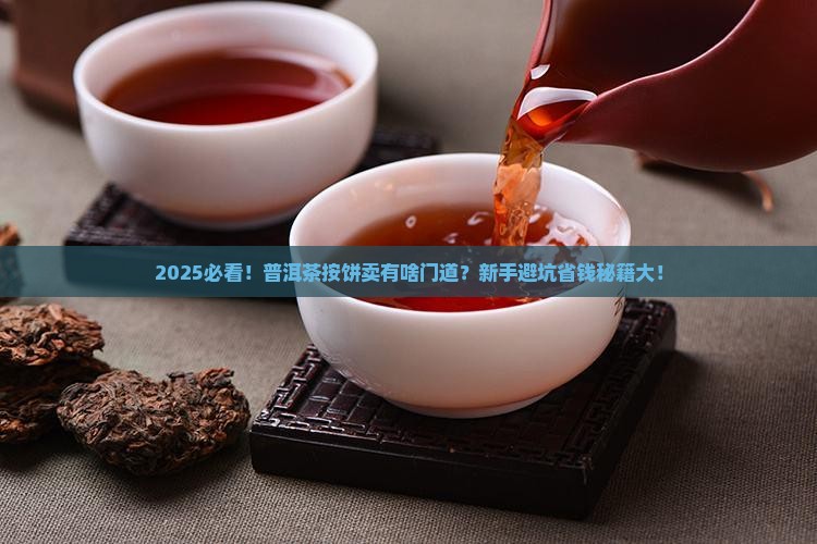 普洱茶按饼卖吗