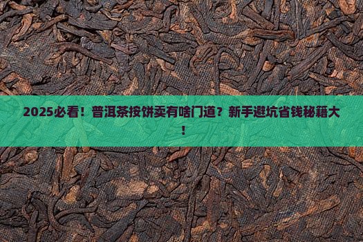 普洱茶按饼卖吗