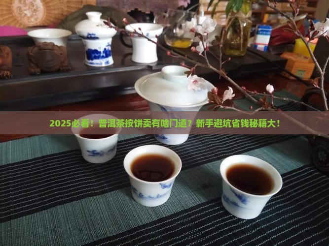 普洱茶按饼卖吗