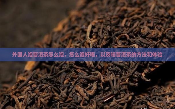外国人泡普洱茶怎么泡