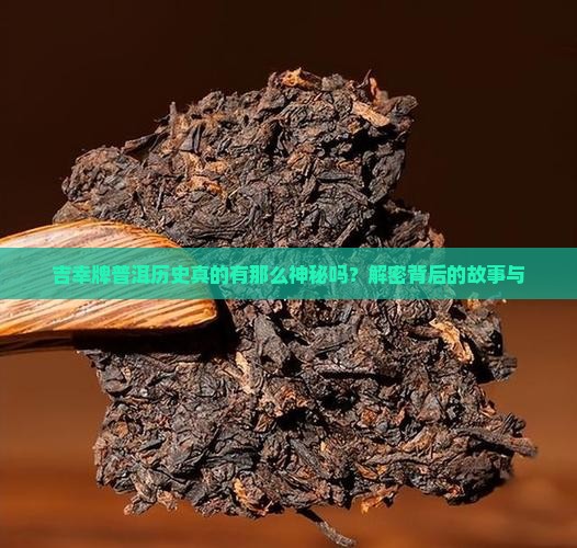 吉幸牌普洱历史
