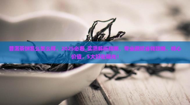 普洱茶饼怎么怎么样