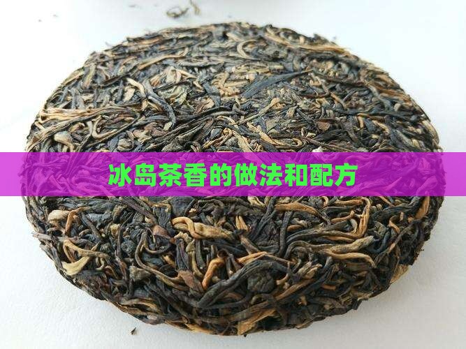 冰岛茶香的做法