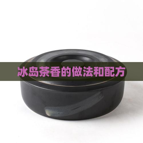 冰岛茶香的做法