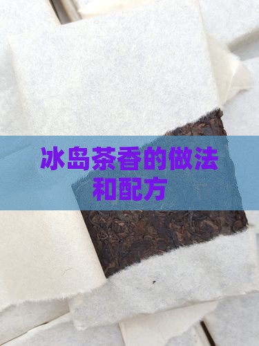冰岛茶香的做法