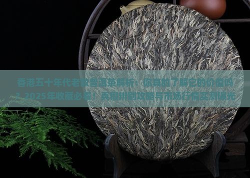 香港五十年代老散普洱茶