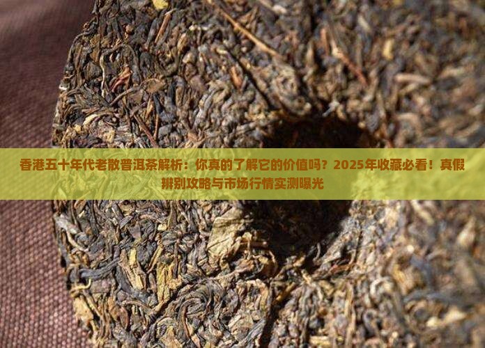 香港五十年代老散普洱茶