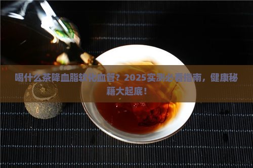 喝什么茶降血脂软化血管