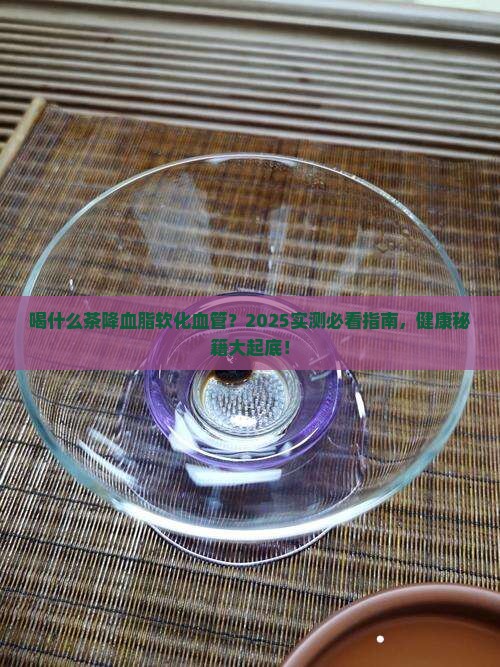 喝什么茶降血脂软化血管
