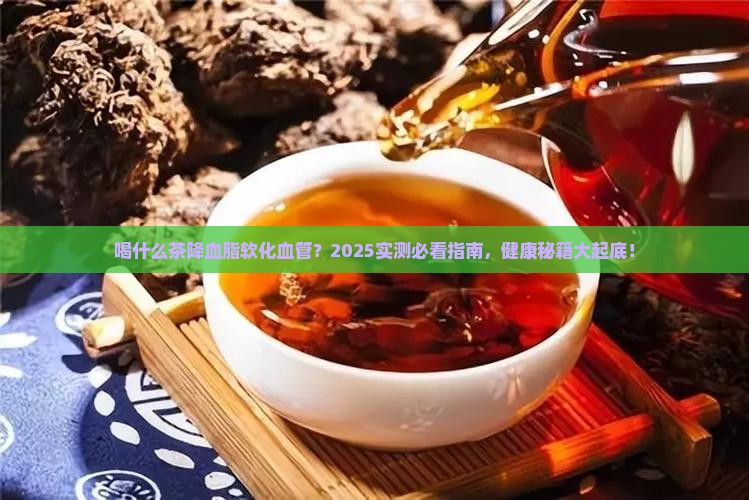 喝什么茶降血脂软化血管