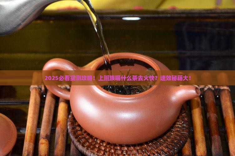 喝什么茶去火效果比较快