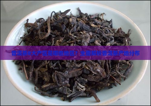 普洱茶8大产区是哪些地区