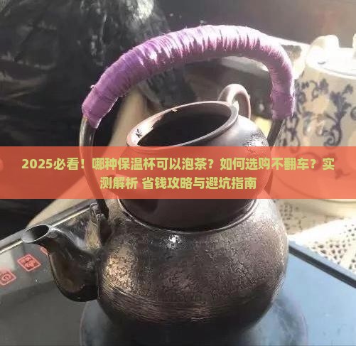 哪种保温杯可以泡茶