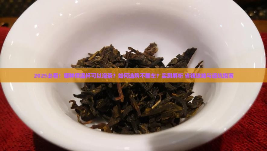 哪种保温杯可以泡茶