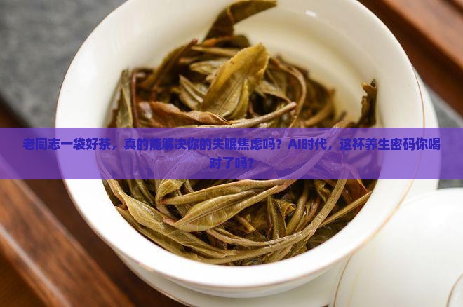 老同志一袋好茶
