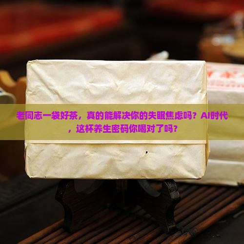 老同志一袋好茶